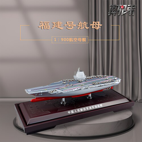 真兄弟1900福建号航母模型