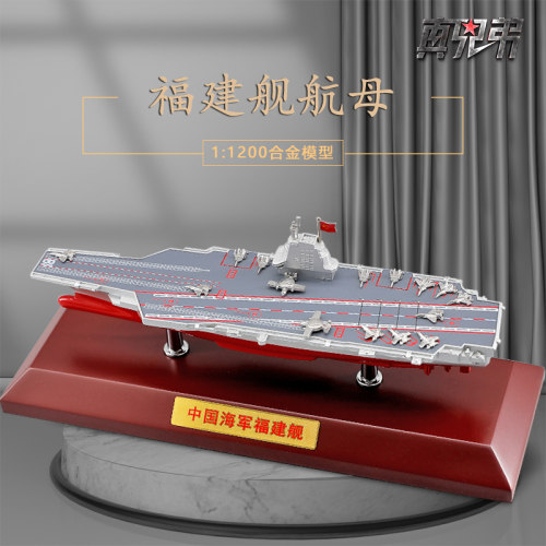 真兄弟福建号合金航母模型