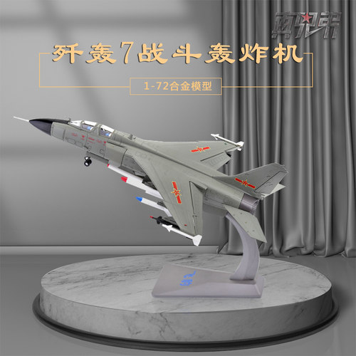 真兄弟172歼轰7飞豹飞机模型
