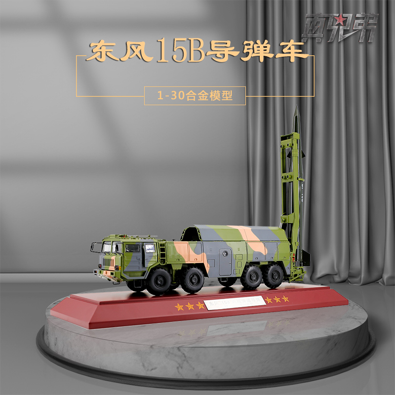 真兄弟1:30东风15b导弹发射车模型合金仿真df15b弹道导弹成品摆件