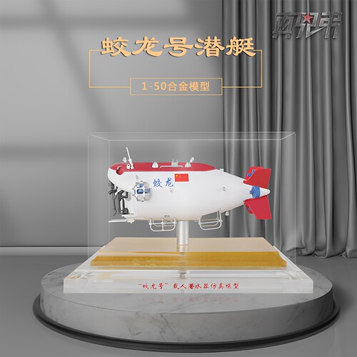 50中国蛟龙号仿真合金静态潜艇