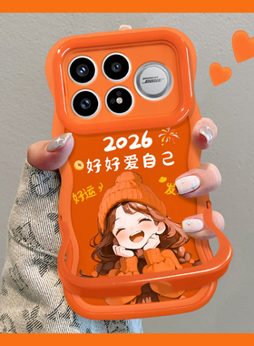 适用于红米k90手机壳2026本命年新女款好好爱自己k80pro橙色70隐形双支架60软硅胶波浪边50/40全包防摔保护套