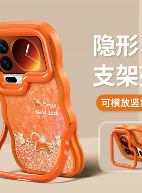 适用小米17promax手机壳15sPro新女款14ultra闪粉福袋小马13/12s橙色2026本命年隐形双支架硅胶波浪边保护套