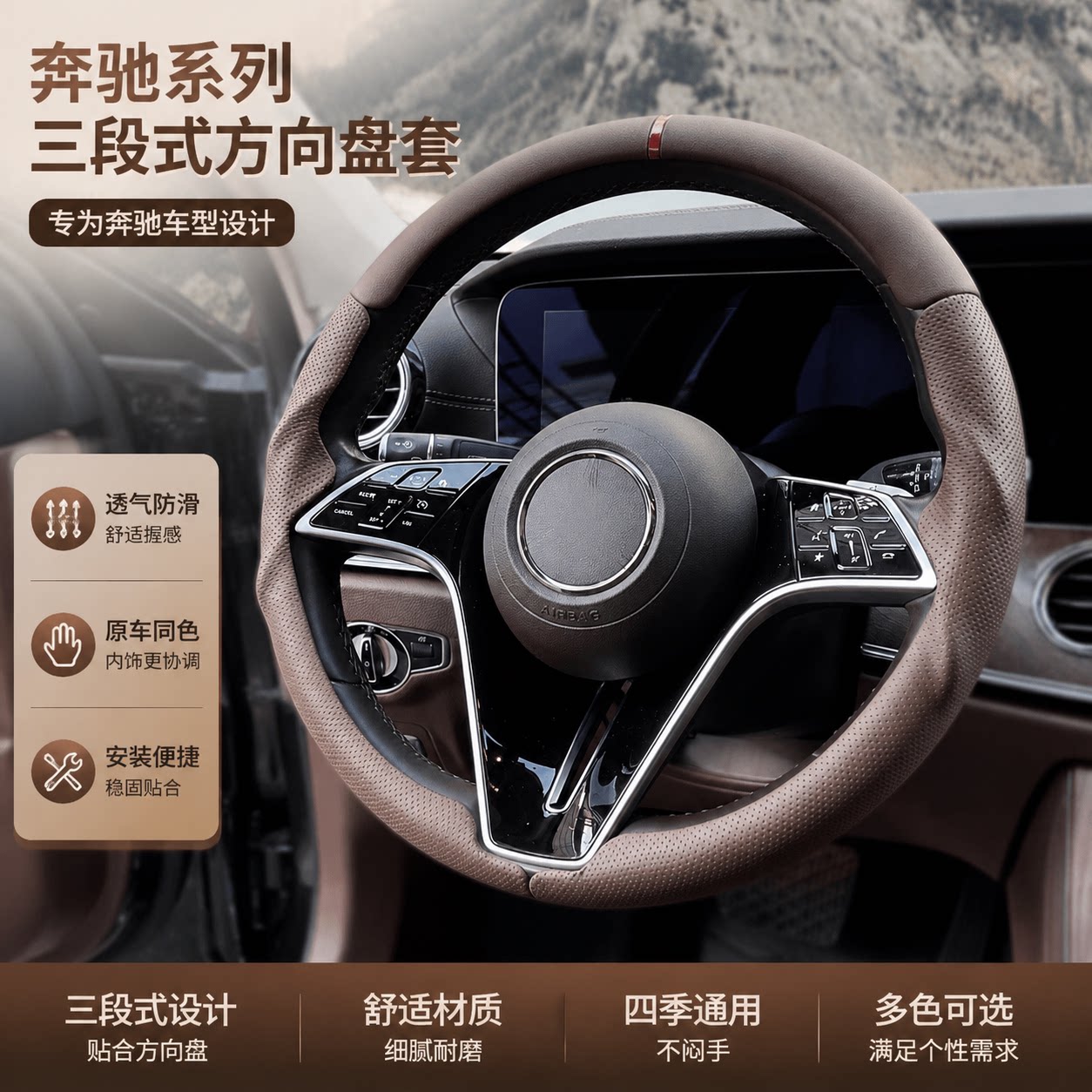 奔驰专用三段式全包方向盘套