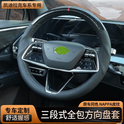 用于凯迪拉克CT4CT5CT6XT4XT5三段式全包方向盘套四季通用把套