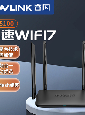 wavlink睿因WiFi7无线路由器BE5100家用双频企业大户型高速千兆信号mesh分布互联5G穿墙王智能优选全屋覆盖