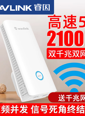 【大户型扩展】2100M信号放大器千兆双频wifi增强中继5g家用穿墙无线网络扩展路由桥接wife信号扩大器大功率