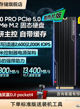三星9100PRO固态硬盘散热片版8TBNVMe M.2 PS5台式机PCIe5.0SSD