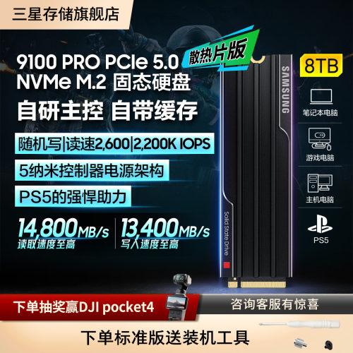三星9100PRO8TB游戏PS5固态硬盘