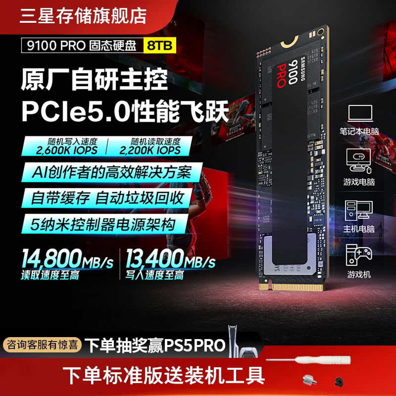 三星9100PRO8TB游戏PS5固态硬盘