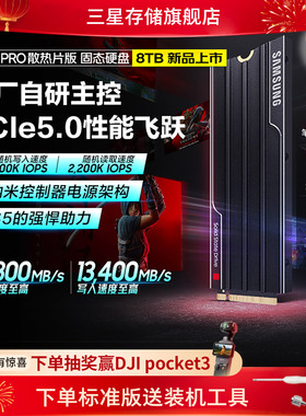 三星9100PRO固态硬盘散热片版8TBNVMe M.2 PS5台式机PCIe5.0SSD