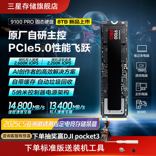 机PCIe5.0SSD M.2电竞笔记本PS5台式 三星9100PRO固态硬盘8TB NVMe