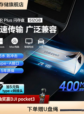 三星电脑车载U盘512G USB3.1官方全新正品BAR存储优盘闪存盘