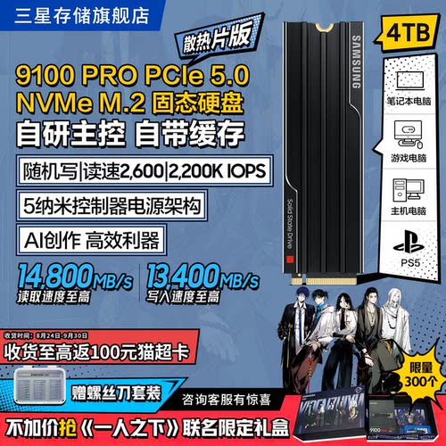 三星9100PRO散热片版固态硬盘4T