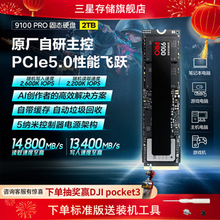 三星9100PRO固态硬盘2TB NVMe M.2电竞笔记本PS5台式机PCIe5.0SSD