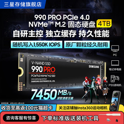 三星990PRO电竞游戏4TB固态硬盘