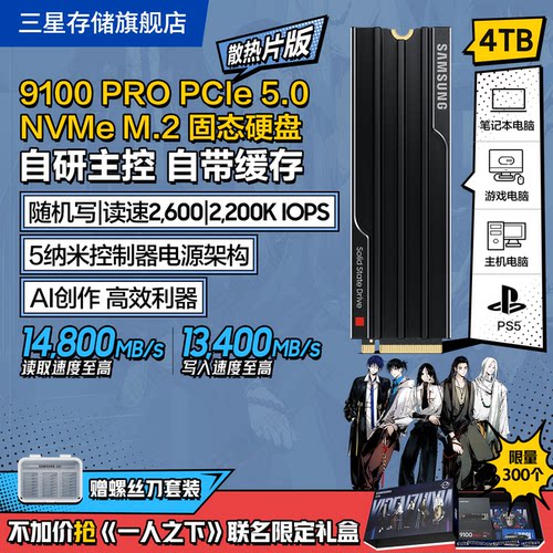 三星9100PRO散热片版固态硬盘4T
