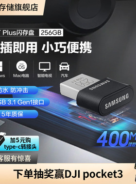 三星迷你U盘256G电脑车载USB3.1官方全新正品迷你闪存盘存储优盘