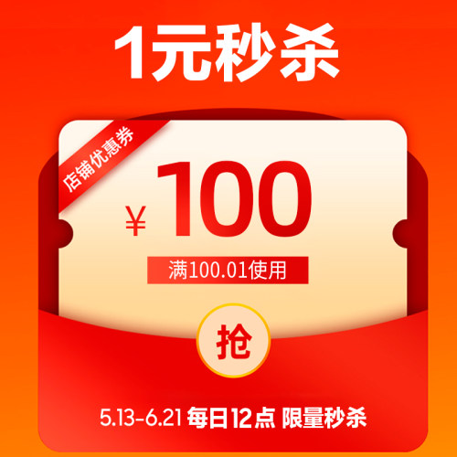 1元秒杀100元优惠券 每日限1张