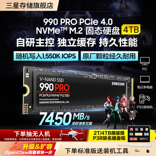 三星990PRO电竞游戏4TB固态硬盘