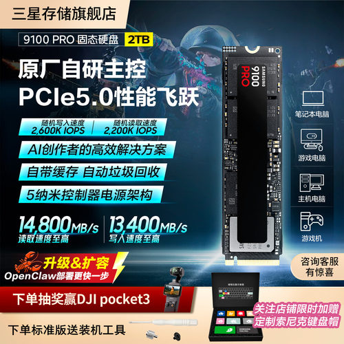三星9100PRO2TB游戏PS5固态硬盘