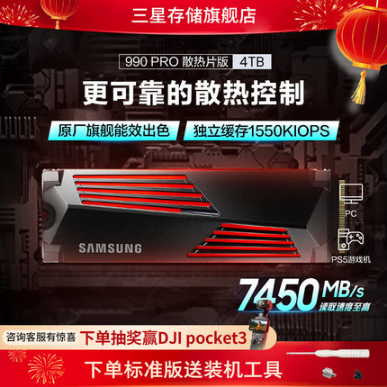 三星990PRO固态硬盘4TB NVMe M.2 PS5台式机PCIe4.0自带散热片SSD
