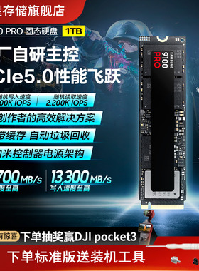 三星9100PRO 1TB台式机PC笔记本PS5电脑NVMe PCIe5.0 M.2固态硬盘
