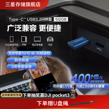 三星U盘512G Type-C接口USB3.1苹果15/16安卓手机平板电脑优盘