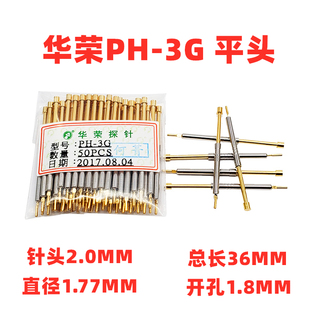 热卖 1.77MM华荣探针 PH-3G 平头顶针2.0 一体式功能测试针总长36