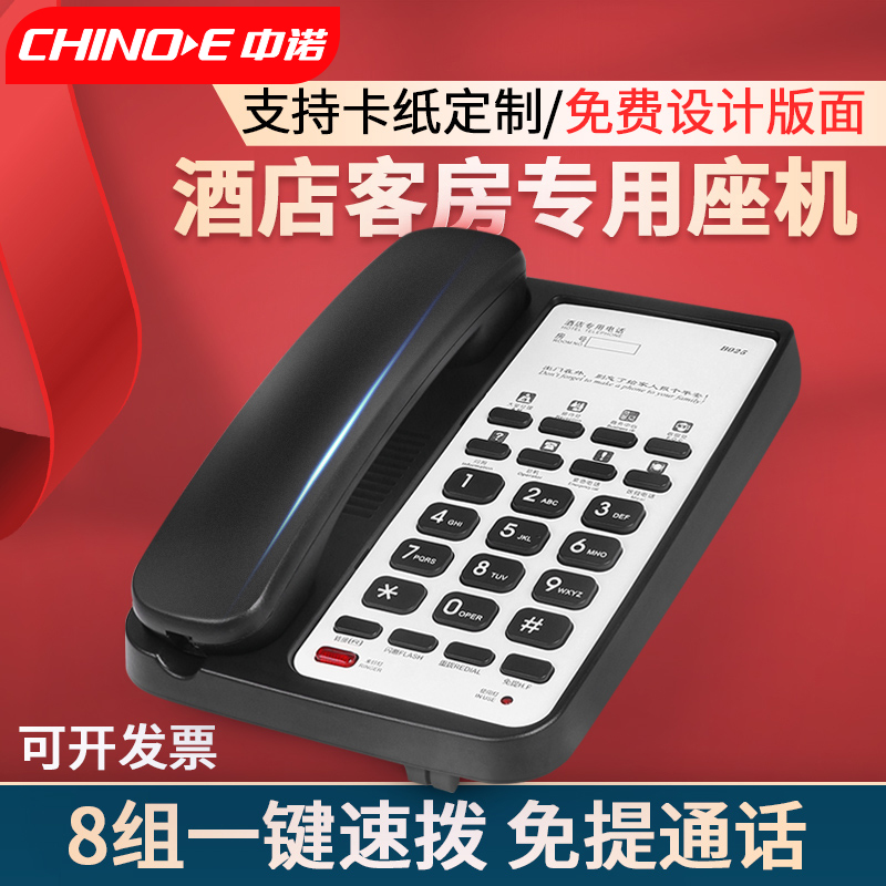 中诺B025五星级酒店电话机客房宾馆前台专用固话座机 可定制LOGO