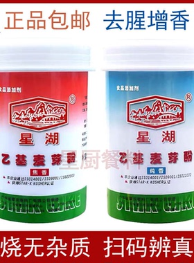 正品星湖乙基麦芽酚焦香纯香500g商用麦芽酚食用肉香型卤味增香剂