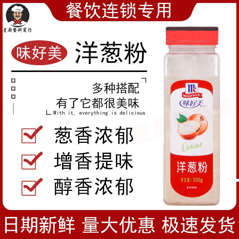 味好美洋葱粉500g商用浓汤调味香料海鲜牛羊排去腥烧烤西餐调味料