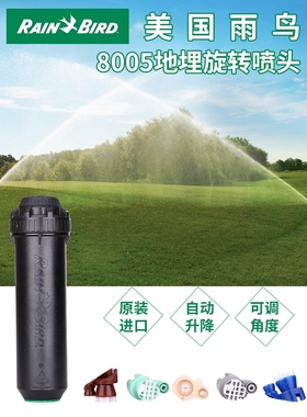 RainBird美国雨鸟8005地埋旋转喷头自动升降草坪足球场高尔夫喷头