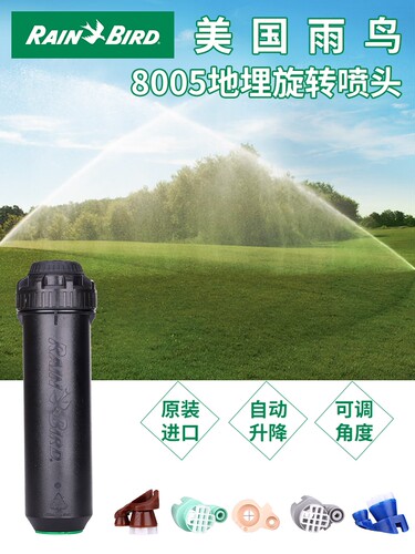 旋转喷头美国雨鸟8005地埋喷头