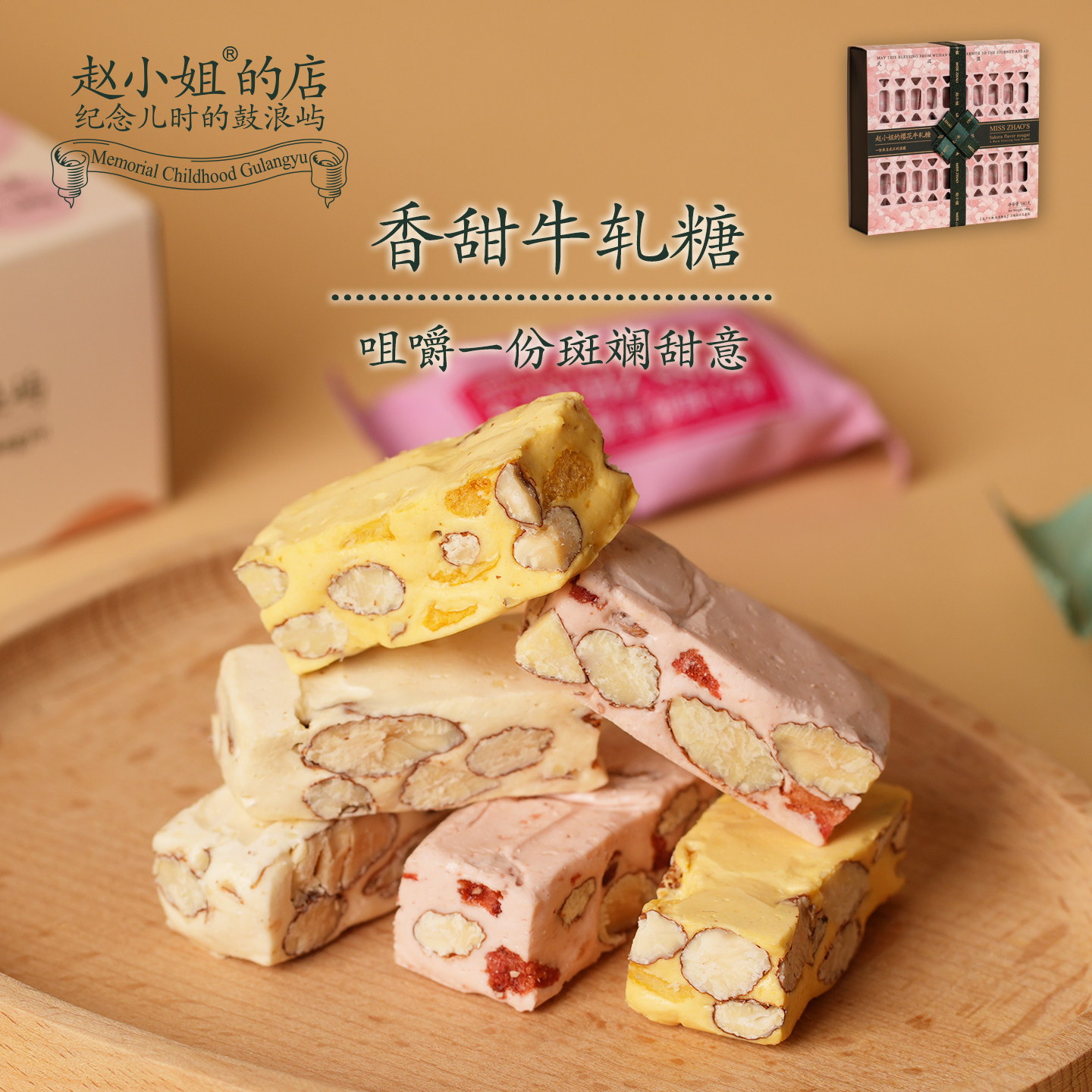 赵小姐的店樱花牛轧糖巴旦木办公室零食送礼喜糖厦门特产伴手礼