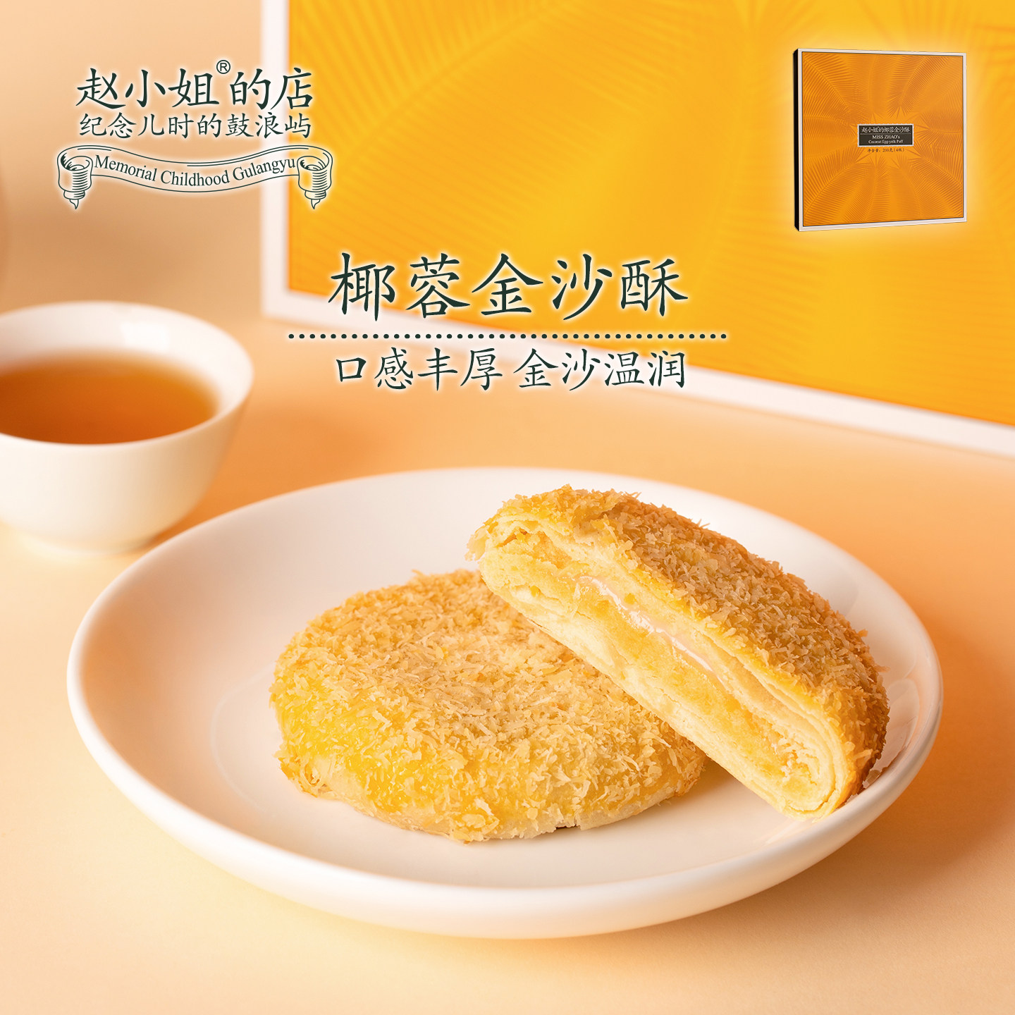 赵小姐的店椰蓉金沙酥麻薯咸蛋黄零食小吃糕点厦门特产伴手礼送礼
