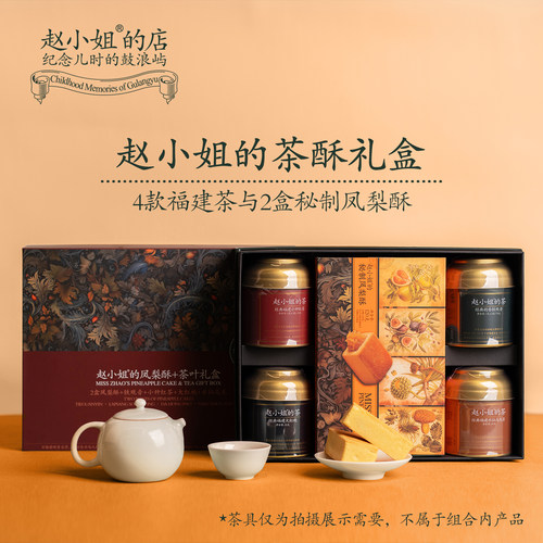 赵小姐茶酥礼盒节日送礼伴手礼