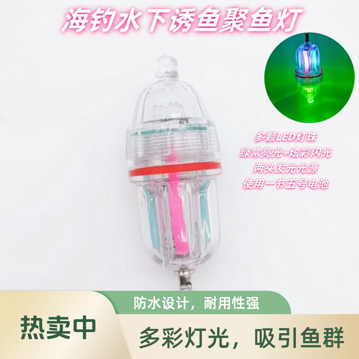 新款水下诱鱼灯海钓带鱼灯常亮闪亮多光源LED灯水底引鱼灯集鱼灯