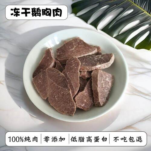 冻干鹅胸肉低脂优质高蛋白