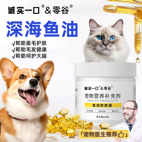 零谷诚实一口鱼油胶囊美毛防掉毛