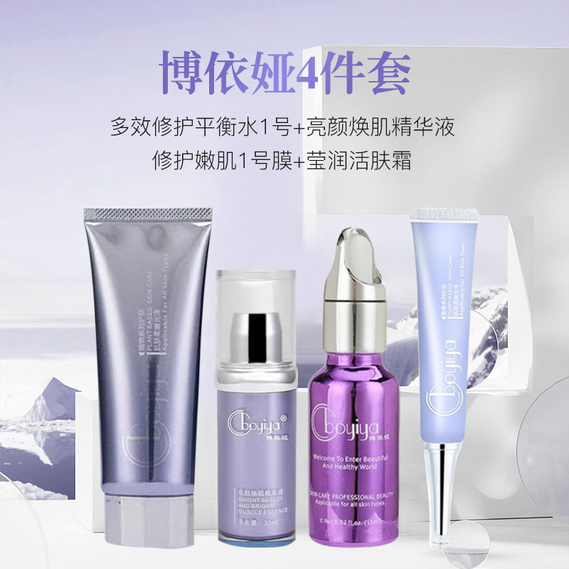 博依娅祛痘4件产品,1号平衡水1号膜,亮颜焕肌精华液莹润活肤霜
