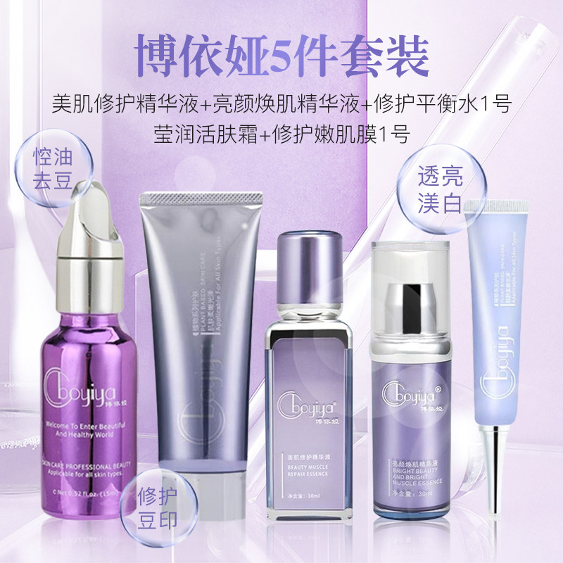 博依娅5件产品,1水1号膜,美肌修护亮颜精华液莹润活肤霜