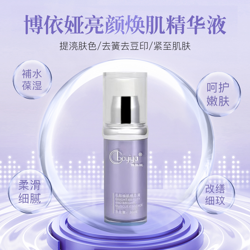 博依娅亮颜焕肌精华液精华液30ml
