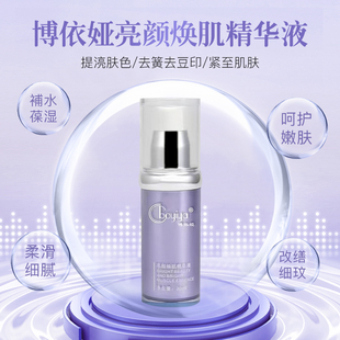 博依娅亮颜焕肌精华液30ml提亮肤色亮白淡化紧致肌肤芙比颜同款