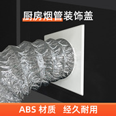抽油烟机排烟管装 管道孔堵盖 饰罩遮丑板厨房吊顶墙洞玻璃孔卡扣式