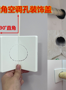 空调孔装饰盖转角拐角方形遮丑盖直角美化粘贴式面板开关插座挡板