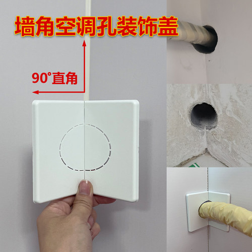 粘贴式预留口直角空调孔装饰盖