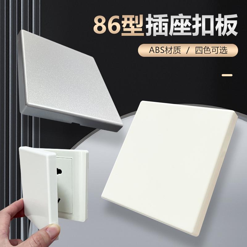 安装方便86型插座通用装饰盖