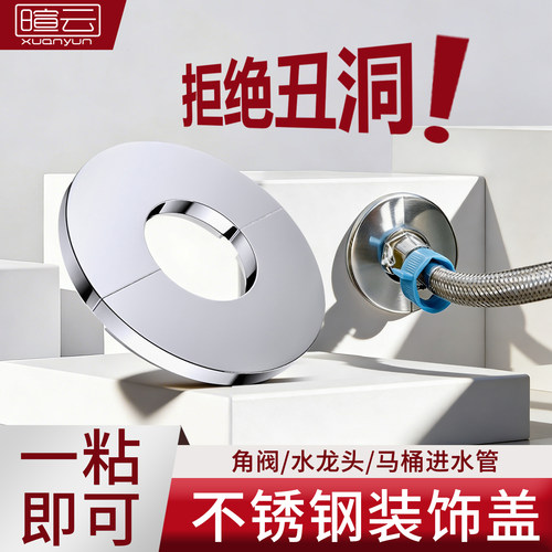 不锈钢水管龙头圆孔遮丑盖板