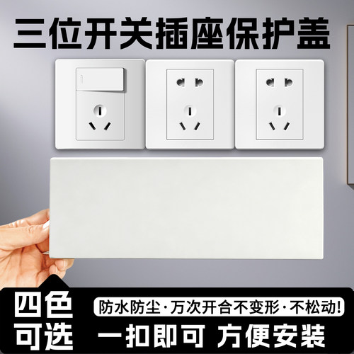 三联二联插座超薄防水扣盖装饰盖